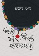 একটি সংক্ষিপ্ত হত্যা রহস্য প্রচেত গুপ্ত Bangladesh (New)