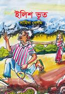 ইলিশ ভূত এডভোকেট সাহিদা বেগম Bangladesh (New)