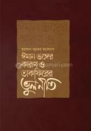 ঈমান ভঙ্গের কারণ ও তাকফিরের ভুলনীতি সালাহুদ্দিন বিন আহমদ ইদলিবি Bangladesh (New)