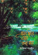 এমন দিনে তারে বলা যায় আফিফা পারভীন Bangladesh (New)