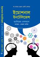 ইমোশনাল ইনটেলিজেন্স ড্যানিয়েল গোলম্যান Bangladesh (New)
