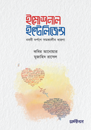 ইমোশনাল ইন্টেলিজেন্স কবির আনোয়ার Bangladesh (New)
