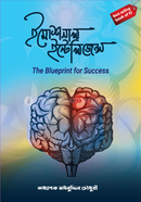 ইমোশনাল ইন্টেলিজেন্স প্রফেসর মঈনুদ্দিন চৌধুরী Bangladesh (New)