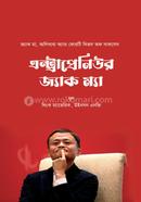 এন্ট্রাপ্রেনিউর জ্যাক ম্যা থিংক ম্যাভেরিক Bangladesh (New)