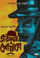 এরকুল পোয়ারো - প্রথম খন্ড আগাথা ক্রিস্টি Bangladesh (New)