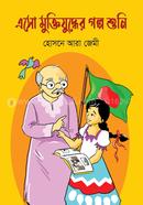এসো মুক্তিযুদ্ধের গল্প শুনি হোসনে আরা জেমী Bangladesh (New)