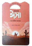 এসো নবিদের গল্প পড়ি হযরত ঈসা (আলাইহিস সালাম) ড. মুহাম্মদ আরিফুর রহমান Bangladesh (New)