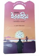 এসো নবিদের গল্প পড়ি হযরত ইব্রাহীম (আলাইহিস সালাম) ড. মুহাম্মদ আরিফুর রহমান Bangladesh (New)
