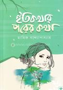ইতিকথার পরের কথা মানিক বন্দ্যোপাধ্যায় Bangladesh (New)