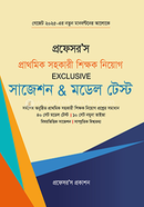 প্রাথমিক সহকারী শিক্ষক নিয়োগ Exclusive সাজেশন মডেল টেস্ট প্রফেসর’স সম্পাদনা পরিষদ Bangladesh (New)