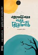 এক্সপেকটেশনস ভার্সেস রিয়েলিটি আসাদুজ্জামান জীবন Bangladesh (New)