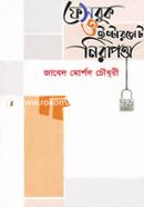ফেসবুক ও ইন্টারনেট নিরাপত্তা জাবেদ মোর্শেদ Bangladesh (New)