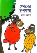 স্পেনের রূপকথা জাহীদ রেজা নূর Bangladesh (New)