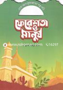 ফেরেশতা ও মানুষ ড. মুহাম্মদ আরিফুর রহমান Bangladesh (New)