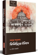 ফিলিস্তিনের ইতিহাস ড. রাগিব সারজানি Bangladesh (New)