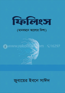ফিলিংস জুবায়ের ইবনে সাঈদ Bangladesh (New)