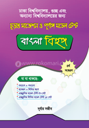 চূড়ান্ত সাজেশন ও পূর্ণাঙ্গ মডেল টেস্ট - বাংলা বিহঙ্গ দূর্বার সজীব Bangladesh (New)
