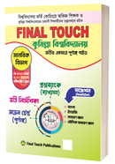 ফাইনাল টাচ কুমিল্লা বিশ্ববিদ্যালয় ভর্তি গাইড - বি ইউনিট শরীফ আহমেদ (লেকচারার) Bangladesh (New)