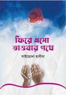 ফিরে এসো তাওবার পথে সাইয়্যেদা হাবিবা Bangladesh (New)