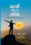 ফার্স্ট ইন দ্য মর্নিং ওশো Bangladesh (New)