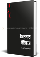 ফিতনার ইতিহাস ড. রাগিব সারজানি Bangladesh (New)