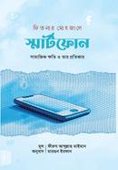 ফিতনার মোহজালে স্মার্টফোন ফীরুয আব্দুল্লাহ মাইমান Bangladesh (New)