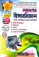 ঐচ্ছিক ১৯তম হিসাববিজ্ঞান কলেজ ও সমপর্যায় প্রভাষক পদে বেসরকারি শিক্ষক নিবন্ধন পরীক্ষার জন্য - কলেজ ও সমপর্যায় দিকদর্শন প্রকাশনী Bangladesh (New)