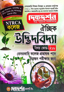 ঐচ্ছিক ১৯তম উদ্ভিদবিজ্ঞান কলেজ ও সমপর্যায় প্রভাষক পদে বেসরকারি শিক্ষক নিবন্ধন পরীক্ষার জন্য - বিষয়কোড-৪১৬ দিকদর্শন প্রকাশনী Bangladesh (New)