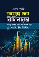 ফরেক্স ফর বিগিনারস জেমস স্টেয়ার্ট Bangladesh (New)