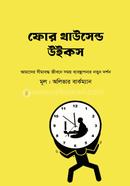 ফোর থাউসেন্ড উইকস অলিভার বুর্কেমন Bangladesh (New)