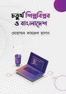 চতুর্থ শিল্পবিপ্লব ও বাংলাদেশ মোহাম্মদ কামরুল হাসান Bangladesh (New)