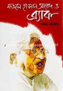 ফজলে হাসান আবেদ ও ব্র্যাক গোলাম মোর্তোজা Bangladesh (New)
