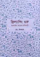 ফ্রিল্যান্সিং গুরু: অনলাইন আয়ের চাবিকাঠি মো. ইকরাম Bangladesh (New)