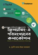 ফ্রিল্যান্সিং এ পরিসংখ্যানের কলাকৌশল ড. মুনশী নাসের ইবনে আফজাল Bangladesh (New)