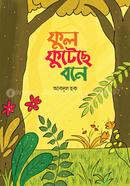 ফুল ফুটেছে বনে আবদুল হক Bangladesh (New)