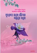 ফুলের মতো জীবন গড়তে হলে মাওলানা তারেক জামিল দা.বা Bangladesh (New)