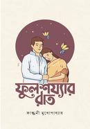 ফুলশয্যার রাত ফাল্গুনী মুখোপাধ্যায় Bangladesh (New)