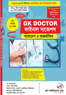 জিকে ডক্টর ফাইনাল সাজেশন্স ২০২৫ - বাংলাদেশ ও আন্তর্জাতিক মো: আসাদুজ্জামান এলএলবি Bangladesh (New)