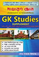 সাধারণ জ্ঞান জিকে স্টাডিজ মোঃ বাহার উল্ল্যাহ Bangladesh (New)