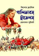 গালিভারস্ ট্রাভেলস জোনাথন সুইফট Bangladesh (New)