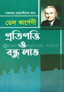 প্রতিপওি ও বন্ধু লাভ ডেল কার্নেগী Bangladesh (New)