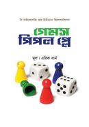 গেমস পিপল প্লে এরিক বার্ন Bangladesh (New)