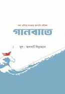 গানবাতে আলবার্ট লিব্রাম্যান Bangladesh (New)