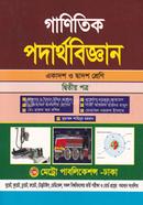 গাণিতিক পদার্থবিজ্ঞান দ্বিতীয় পত্র একাদশ ও দ্বাদশ শ্রেণি প্রফেসর ডঃ গিয়াস উদ্দিন আহমদ Bangladesh (New)