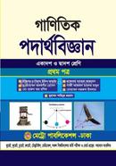 গাণিতিক পদার্থবিজ্ঞান প্রথম পত্র - একাদশ ও দ্বাদশ শ্রেণি প্রফেসর ডঃ গিয়াস উদ্দিন আহমদ Bangladesh (New)