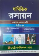 গাণিতিক রসায়ন দ্বিতীয় পত্র একাদশ ও দ্বাদশ শ্রেণি মুহাম্মদ আনিসুজ্জামান Bangladesh (New)