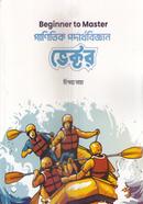 গাণিতিক পদার্থবিজ্ঞান ভেক্টর চিন্ময় সাহা Bangladesh (New)