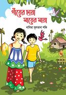 গাঁয়ের ছায়া মায়ের মায়া নাসিমা সুলতানা শফি Bangladesh (New)