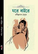 ঘরে বাইরে রবীন্দ্রনাথ ঠাকুর Bangladesh (New)