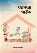 ঘরকন্না গাইড সামান্থা সাবেরিন Bangladesh (New)